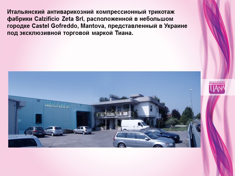 Итальянский антиварикозний компрессионный трикотаж фабрики Calzificio Zeta Srl, расположенной в небольшом городке Castel Gofreddo,